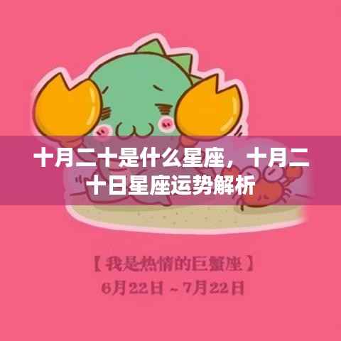 十月二十日星座运势解析,探寻星座运势之旅的揭秘之旅