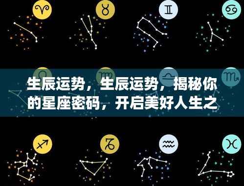 揭秘生辰运势与星座密码,开启人生美好之旅新篇章