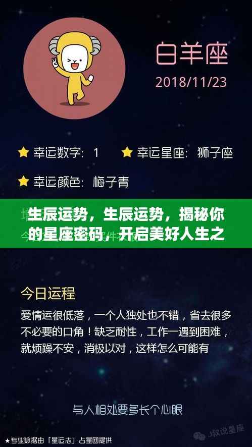 揭秘生辰运势与星座密码,开启人生美好之旅新篇章