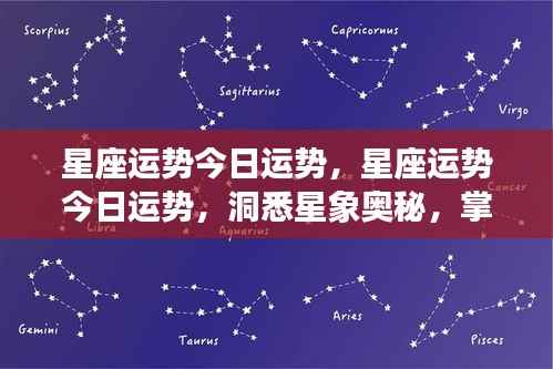 今日星座运势解析,洞悉星象奥秘,把握个人好运轨迹