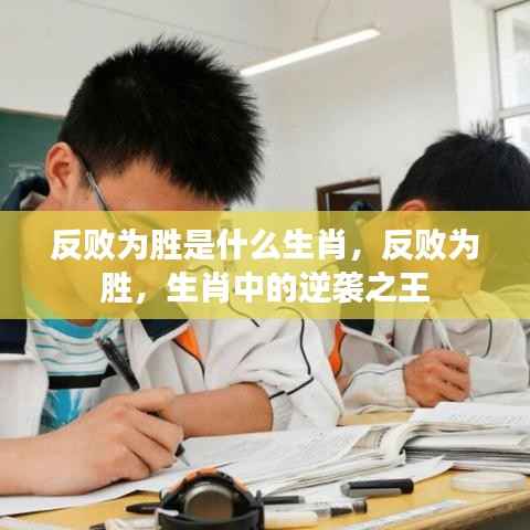 逆袭之王,生肖中的反败为胜故事