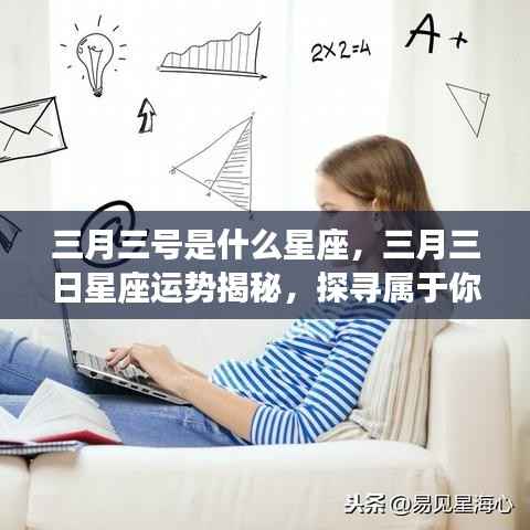 三月三日星座运势揭秘,探寻属于你的星座奥秘