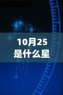 揭秘星座运势,探寻属于你的星辰轨迹,10月25日的星座运势解析