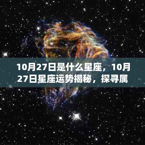 揭秘10月27日星座运势与星辰轨迹,探寻属于你的星座奥秘