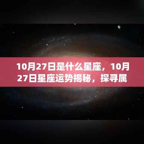 揭秘10月27日星座运势与星辰轨迹,探寻属于你的星座奥秘