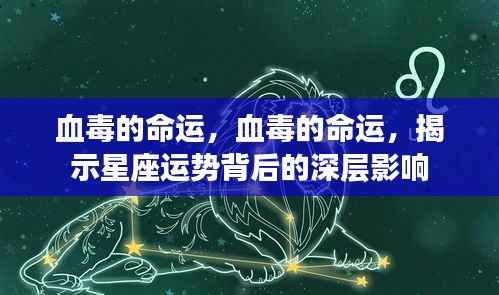 血毒的命运,揭示星座运势背后的深层影响力