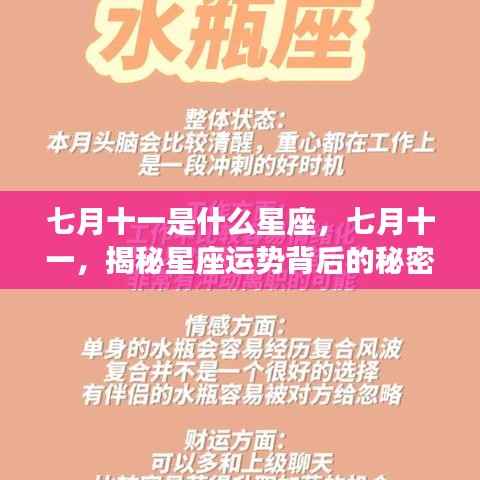 七月十一星座揭秘,探寻星座运势背后的秘密