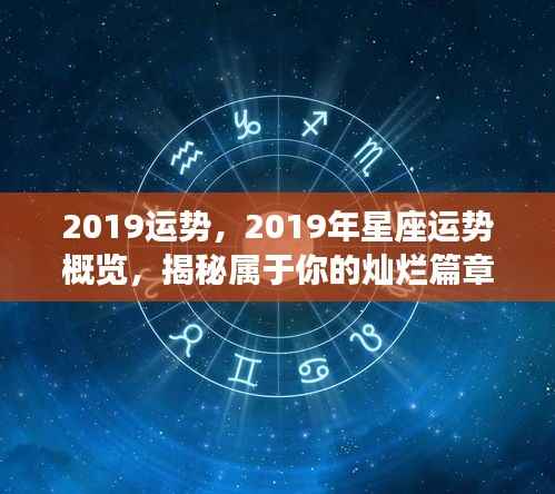 揭秘2019星座运势概览,属于你的灿烂篇章