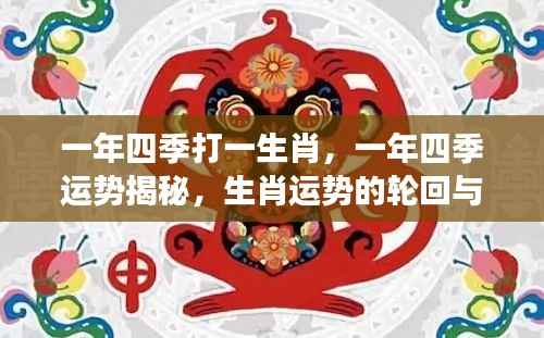生肖运势揭秘,一年四季的轮回与变迁