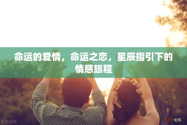 星辰指引下的命运之恋,情感旅程的启程