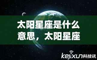 揭秘太阳星座深层含义,探寻星运背后的秘密之旅