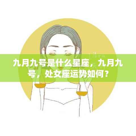九月九号处女座运势解析,星座特点与运势展望