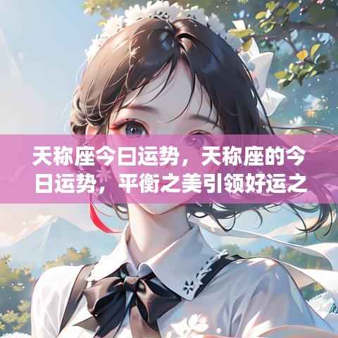 天称座的今日运势揭秘,平衡之美照亮好运之光
