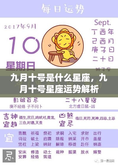 九月十号的星座运势解析,探寻属于你的星座运势秘密