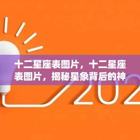 揭秘十二星座表背后的神秘性格魅力图片展示
