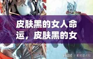 皮肤黑的女性的命运之旅,超越色彩的探索与挑战