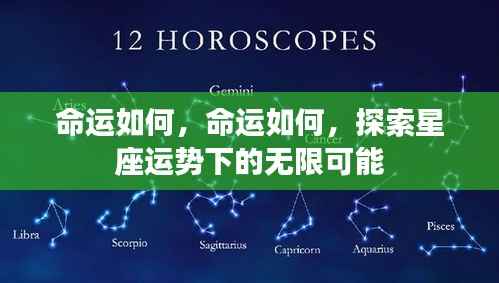 探索星座运势下的无限可能,命运之旅的启示