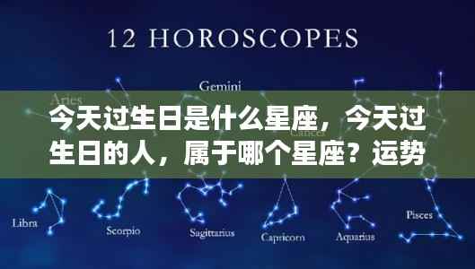 今日寿星的星座运势解析,属于你的星座运势如何?