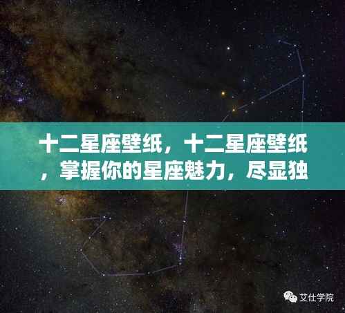 十二星座壁纸,展现星座魅力,尽显独特风采