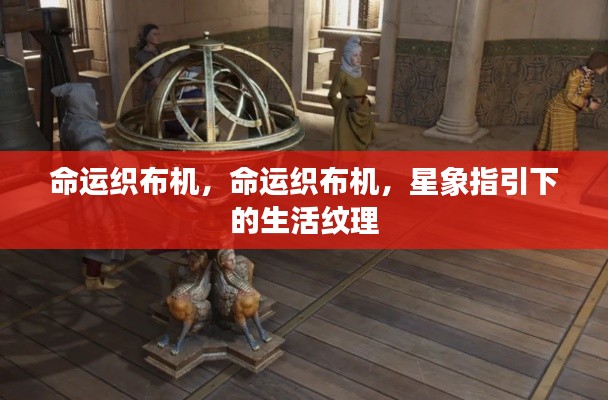 星象指引下的命运纹理,命运织布机揭秘生活纹理