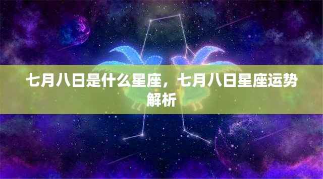 七月八日星座运势解析及特点概览