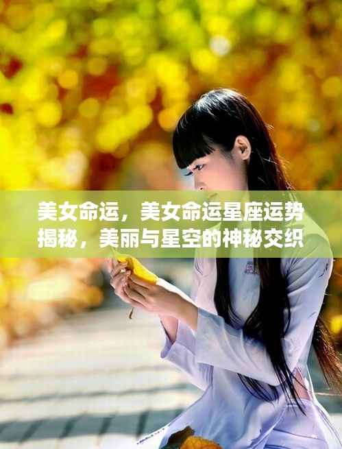 美女命运揭秘,星座运势与美丽交织的神秘星空之旅