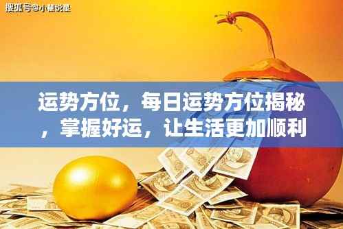 每日运势方位揭秘,掌握好运,助力生活更顺利