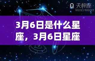 揭秘,3月6日星座性格与未来运势展望