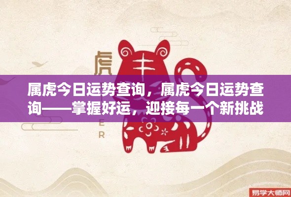 属虎今日运势查询,把握好运势,迎接挑战!