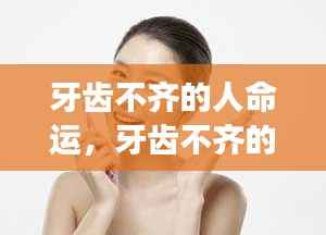 牙齿不齐与星座运势，命运独特解读
