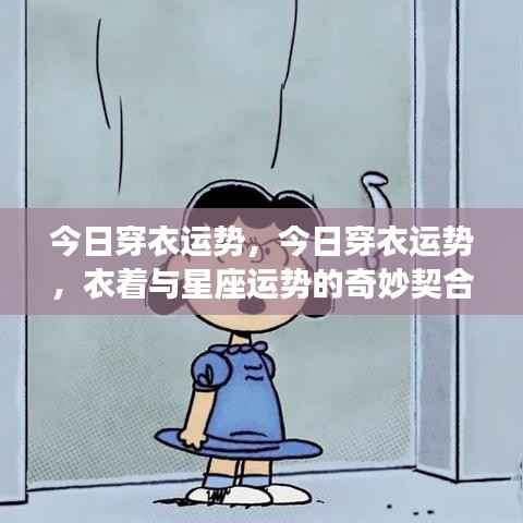 今日穿衣运势,衣着与星座运势的奥秘搭配