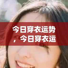 今日穿衣运势,衣着与星座运势的奥秘搭配