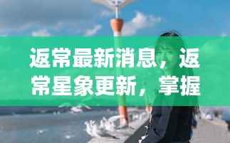 掌握最新返常星象消息,洞悉星座运势未来走向