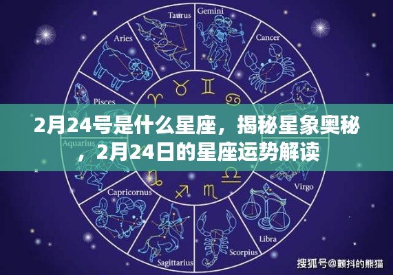 揭秘星象奥秘,2月24日的星座运势解读与星座揭秘