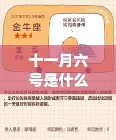 十一月六号的星座运势解析及特点