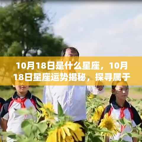 揭秘星座运势,10月18日星座运势与星辰轨迹探寻