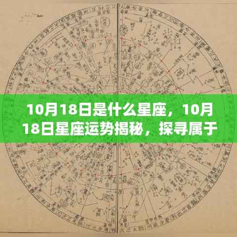 揭秘星座运势,10月18日星座运势与星辰轨迹探寻