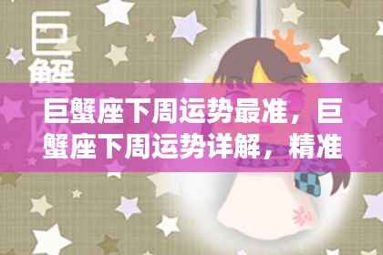 巨蟹座下周运势详解与精准预测,把握未来运势走向