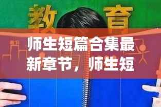 师生短篇合集,星座运势与成长轨迹的交织最新章节汇总