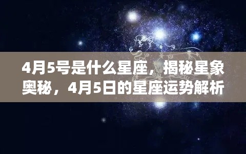 揭秘星象奥秘,4月5日的星座运势解析及星座揭晓