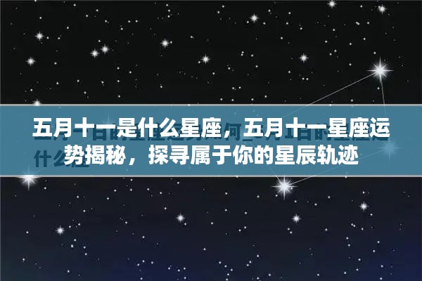五月十一星座运势揭秘,探寻属于你的星辰轨迹,掌握未来运势走向