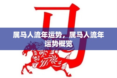 属马人流年运势概览,全面解析属马人的流年运势与命运走向