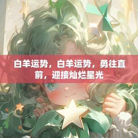 白羊运势旺盛,勇往直前迎接辉煌星光