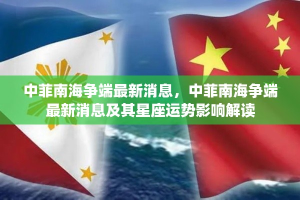 中菲南海争端最新动态与星座运势影响解读