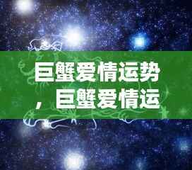 巨蟹爱情运势揭秘,情感海洋中的潮汐起伏