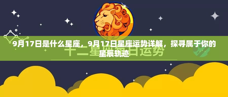 9月17日星座运势揭秘,探寻属于你的星辰轨迹,把握今日运势走向!