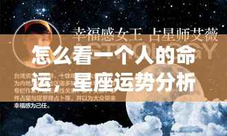 多元视角揭秘命运轨迹,星座运势分析与个人命运解读