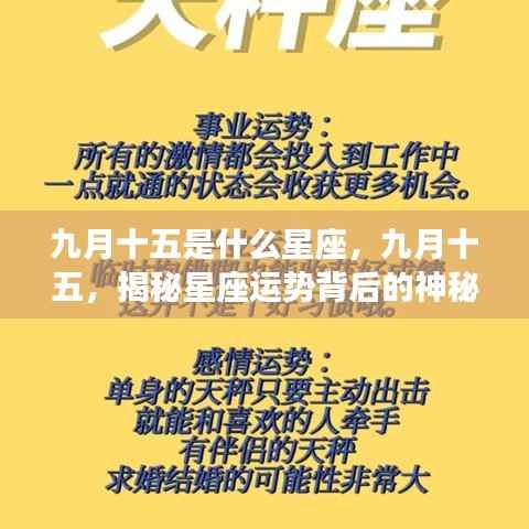 九月十五星座揭秘,探寻星座运势背后的神秘力量