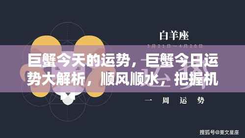 巨蟹今日运势解析,把握机遇,顺风顺水!