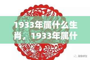 1933年属鸡人的运势解析及生肖特点揭秘
